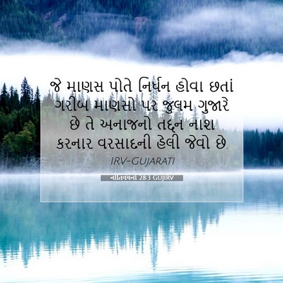 Picture 07 - નીતિવચનો 28:3 GUJIRV - જે માણસ પોતે - Bible Verse Picture