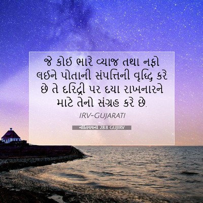 Picture 07 - નીતિવચનો 28:8 GUJIRV - જે કોઈ ભારે વ્યાજ - Bible Verse Picture