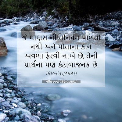 Picture 07 - નીતિવચનો 28:9 GUJIRV - જે માણસ નીતિનિયમ - Bible Verse Picture