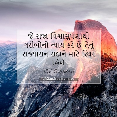 Picture 07 - નીતિવચનો 29:14 GUJIRV - જે રાજા - Bible Verse Picture