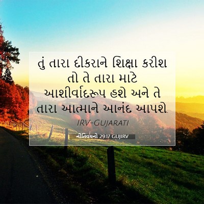 Picture 07 - નીતિવચનો 29:17 GUJIRV - તું તારા દીકરાને - Bible Verse Picture