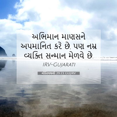 Picture 07 - નીતિવચનો 29:23 GUJIRV - અભિમાન માણસને - Bible Verse Picture