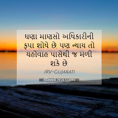 Picture 07 - નીતિવચનો 29:26 GUJIRV - ઘણા માણસો - Bible Verse Picture