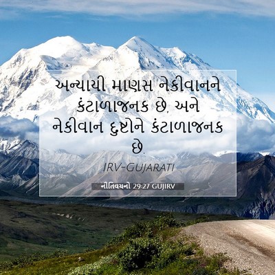 Picture 07 - નીતિવચનો 29:27 GUJIRV - અન્યાયી માણસ - Bible Verse Picture