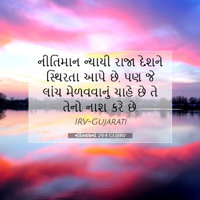 Picture 07 - નીતિવચનો 29:4 GUJIRV - નીતિમાન ન્યાયી - Bible Verse Picture