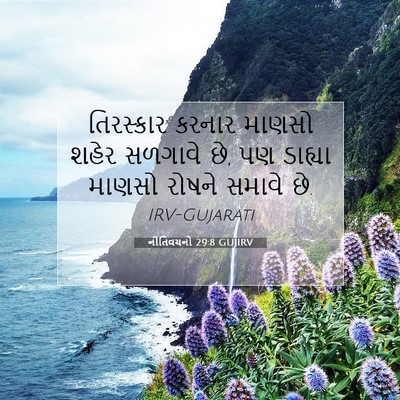 Picture 07 - નીતિવચનો 29:8 GUJIRV - તિરસ્કાર કરનાર - Bible Verse Picture