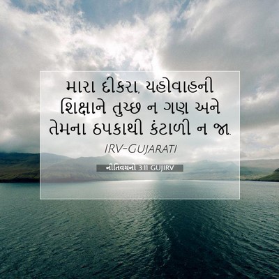 Picture 07 - નીતિવચનો 3:11 GUJIRV - મારા દીકરા, - Bible Verse Picture