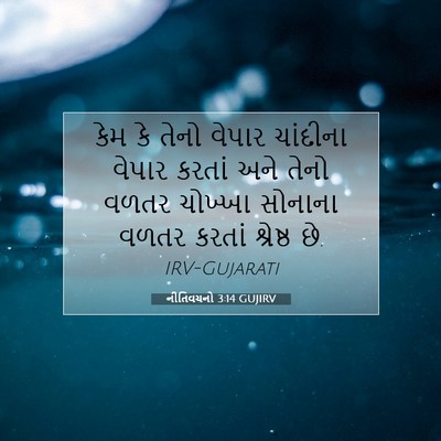 Picture 07 - નીતિવચનો 3:14 GUJIRV - કેમ કે તેનો વેપાર - Bible Verse Picture