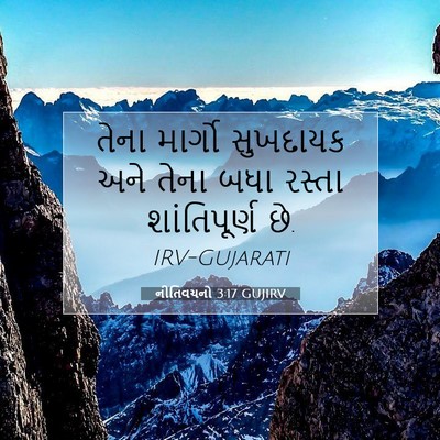 Picture 07 - નીતિવચનો 3:17 GUJIRV - તેના માર્ગો - Bible Verse Picture