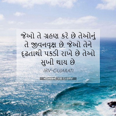 Picture 07 - નીતિવચનો 3:18 GUJIRV - જેઓ તે ગ્રહણ કરે છે - Bible Verse Picture