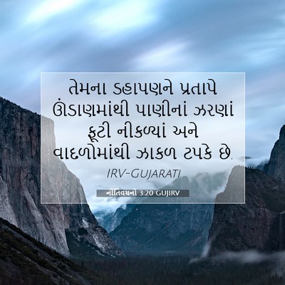 Picture 07 - નીતિવચનો 3:20 GUJIRV - તેમના ડહાપણને - Bible Verse Picture