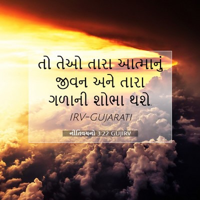 Picture 07 - નીતિવચનો 3:22 GUJIRV - તો તેઓ તારા - Bible Verse Picture