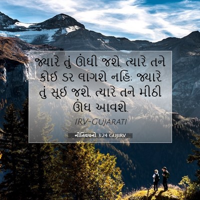 Picture 07 - નીતિવચનો 3:24 GUJIRV - જ્યારે તું ઊંઘી - Bible Verse Picture