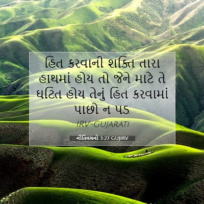 Picture 07 - નીતિવચનો 3:27 GUJIRV - હિત કરવાની શક્તિ - Bible Verse Picture