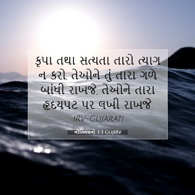 Picture 07 - નીતિવચનો 3:3 GUJIRV - કૃપા તથા સત્યતા - Bible Verse Picture