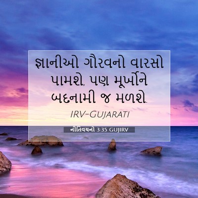 Picture 07 - નીતિવચનો 3:35 GUJIRV - જ્ઞાનીઓ ગૌરવનો - Bible Verse Picture