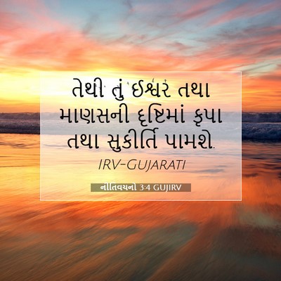 Picture 07 - નીતિવચનો 3:4 GUJIRV - તેથી તું ઈશ્વર તથા - Bible Verse Picture