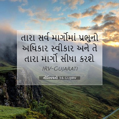 Picture 07 - નીતિવચનો 3:6 GUJIRV - તારા સર્વ - Bible Verse Picture