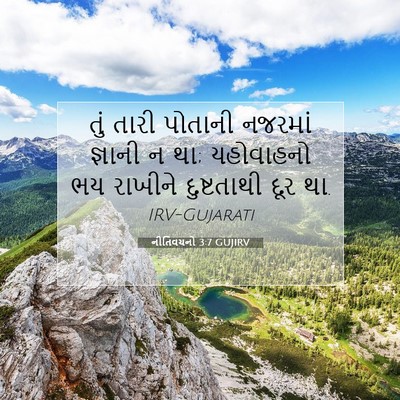 Picture 07 - નીતિવચનો 3:7 GUJIRV - તું તારી પોતાની - Bible Verse Picture