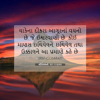 Picture 07 - નીતિવચનો 30:1 GUJIRV - યાકેના દીકરા - Bible Verse Picture