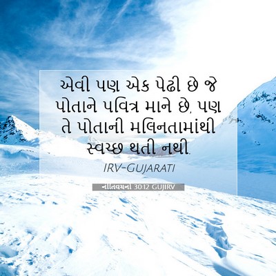 Picture 07 - નીતિવચનો 30:12 GUJIRV - એવી પણ એક પેઢી છે - Bible Verse Picture