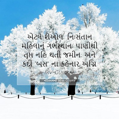 Picture 07 - નીતિવચનો 30:16 GUJIRV - એટલે શેઓલ; - Bible Verse Picture