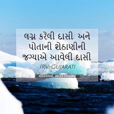 Picture 07 - નીતિવચનો 30:23 GUJIRV - લગ્ન કરેલી દાસી; - Bible Verse Picture