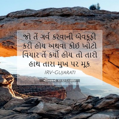 Picture 07 - નીતિવચનો 30:32 GUJIRV - જો તેં ગર્વ કરવાની - Bible Verse Picture