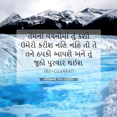 Picture 07 - નીતિવચનો 30:6 GUJIRV - તેમનાં વચનોમાં - Bible Verse Picture