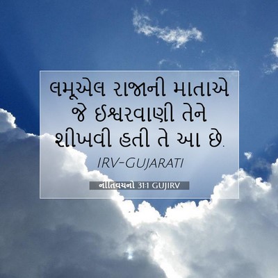 Picture 07 - નીતિવચનો 31:1 GUJIRV - લમૂએલ રાજાની - Bible Verse Picture
