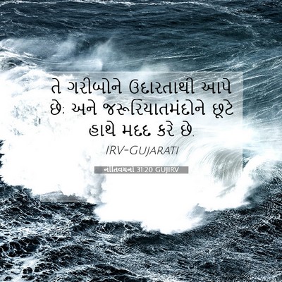 Picture 07 - નીતિવચનો 31:20 GUJIRV - તે ગરીબોને - Bible Verse Picture