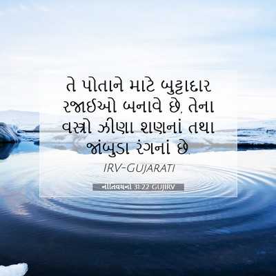 Picture 07 - નીતિવચનો 31:22 GUJIRV - તે પોતાને માટે - Bible Verse Picture