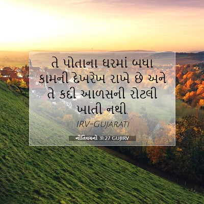 Picture 07 - નીતિવચનો 31:27 GUJIRV - તે પોતાના ઘરમાં - Bible Verse Picture