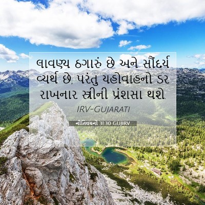 Picture 07 - નીતિવચનો 31:30 GUJIRV - લાવણ્ય ઠગારું છે - Bible Verse Picture