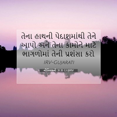 Picture 07 - નીતિવચનો 31:31 GUJIRV - તેના હાથની - Bible Verse Picture