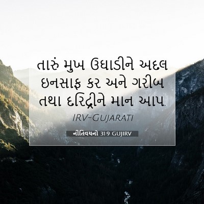 Picture 07 - નીતિવચનો 31:9 GUJIRV - તારું મુખ ઉઘાડીને - Bible Verse Picture
