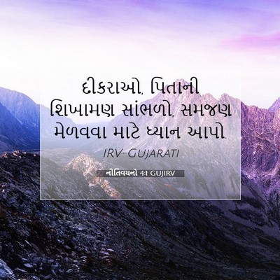 Picture 07 - નીતિવચનો 4:1 GUJIRV - દીકરાઓ, પિતાની - Bible Verse Picture