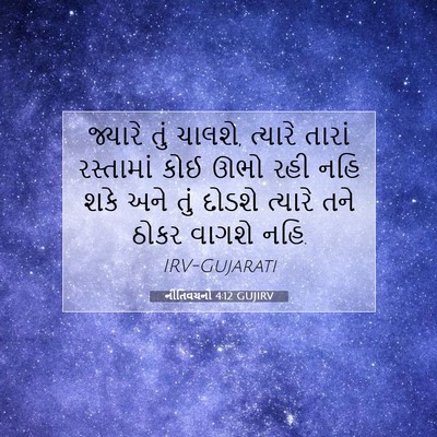 Picture 07 - નીતિવચનો 4:12 GUJIRV - જ્યારે તું ચાલશે, - Bible Verse Picture