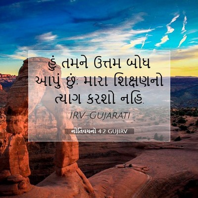 Picture 07 - નીતિવચનો 4:2 GUJIRV - હું તમને ઉત્તમ બોધ - Bible Verse Picture