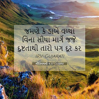 Picture 07 - નીતિવચનો 4:27 GUJIRV - જમણે કે ડાબે વળ્યા - Bible Verse Picture