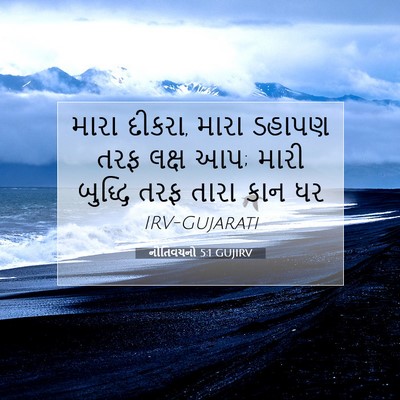 Picture 07 - નીતિવચનો 5:1 GUJIRV - મારા દીકરા, મારા - Bible Verse Picture