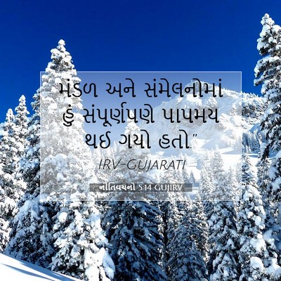 Picture 07 - નીતિવચનો 5:14 GUJIRV - મંડળ અને - Bible Verse Picture
