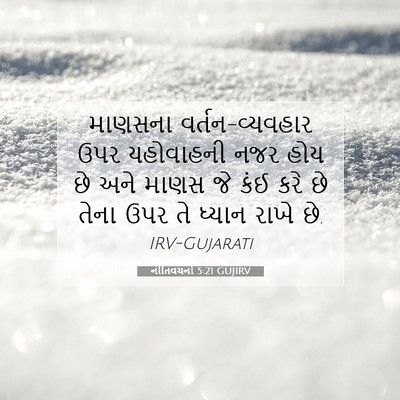Picture 07 - નીતિવચનો 5:21 GUJIRV - માણસના - Bible Verse Picture