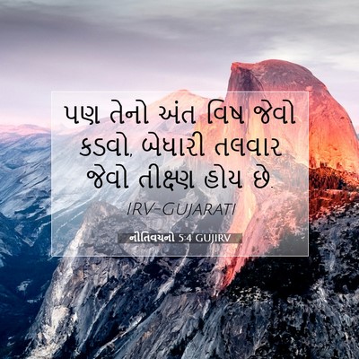 Picture 07 - નીતિવચનો 5:4 GUJIRV - પણ તેનો અંત વિષ - Bible Verse Picture