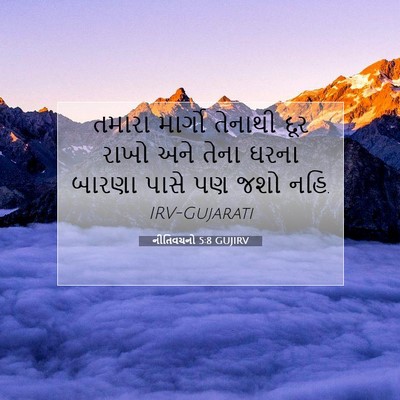 Picture 07 - નીતિવચનો 5:8 GUJIRV - તમારા માર્ગો - Bible Verse Picture
