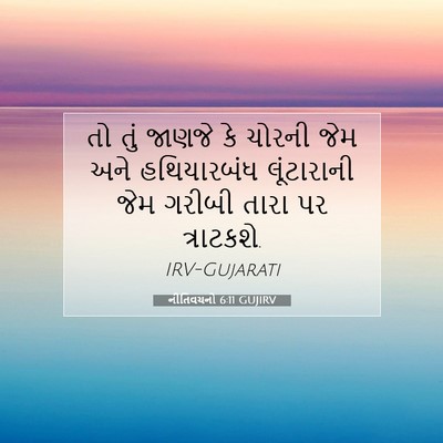 Picture 07 - નીતિવચનો 6:11 GUJIRV - તો તું જાણજે કે - Bible Verse Picture