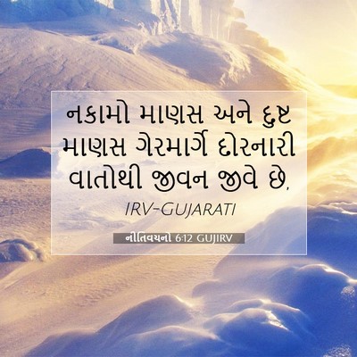 Picture 07 - નીતિવચનો 6:12 GUJIRV - નકામો માણસ અને - Bible Verse Picture