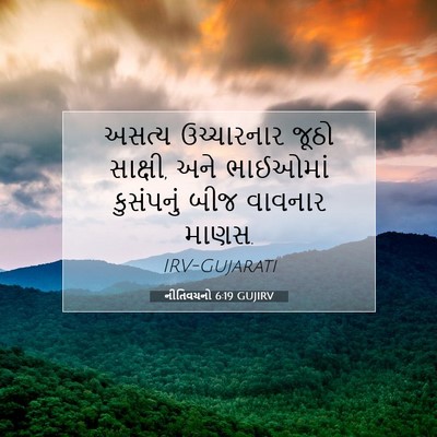 Picture 07 - નીતિવચનો 6:19 GUJIRV - અસત્ય ઉચ્ચારનાર - Bible Verse Picture
