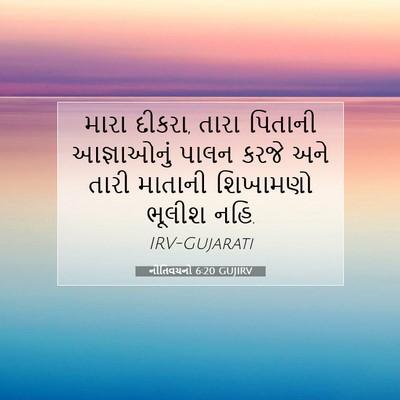 Picture 07 - નીતિવચનો 6:20 GUJIRV - મારા દીકરા, તારા - Bible Verse Picture