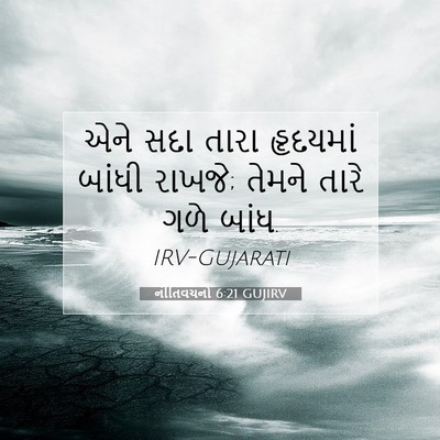 Picture 07 - નીતિવચનો 6:21 GUJIRV - એને સદા તારા - Bible Verse Picture